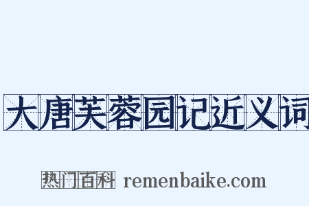 大唐芙蓉园记近义词是什么意思的图片
